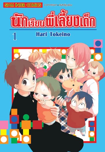 [ยกชุด] นักเรียนพี่เลี้ยงเด็ก เล่ม 01-21