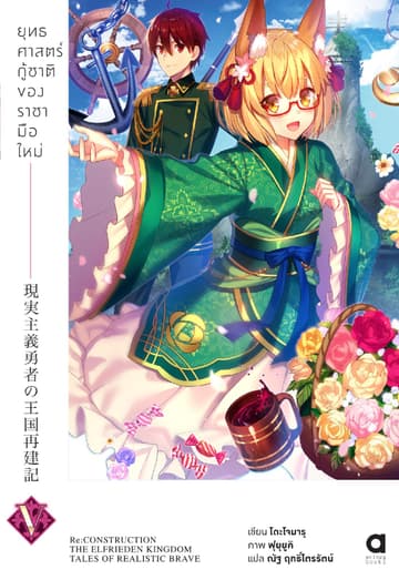 ยุทธศาสตร์กู้ชาติของราชามือใหม่ เล่ม 5 (ฉบับนิยาย)
