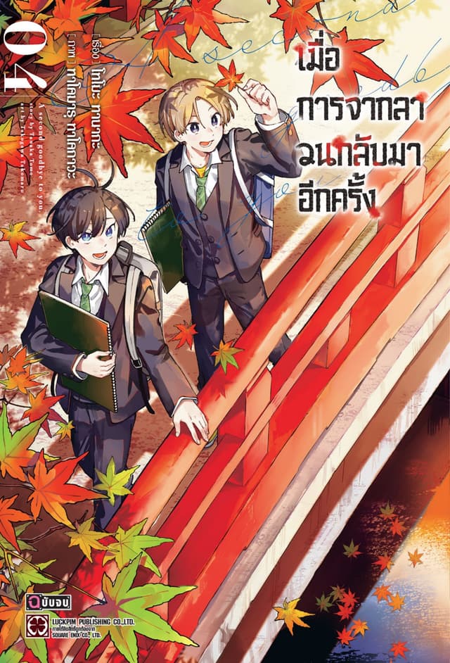 เมื่อการจากลา วนกลับมาอีกครั้ง 04 (จบ)