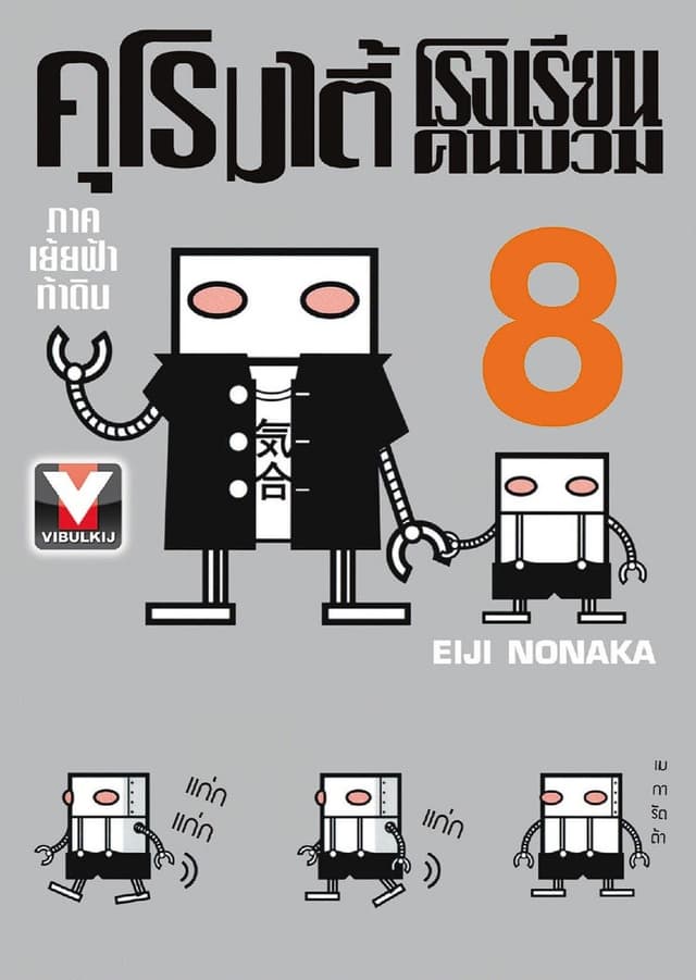 คุโรมาตี้ โรงเรียนคนบวม เล่ม 8