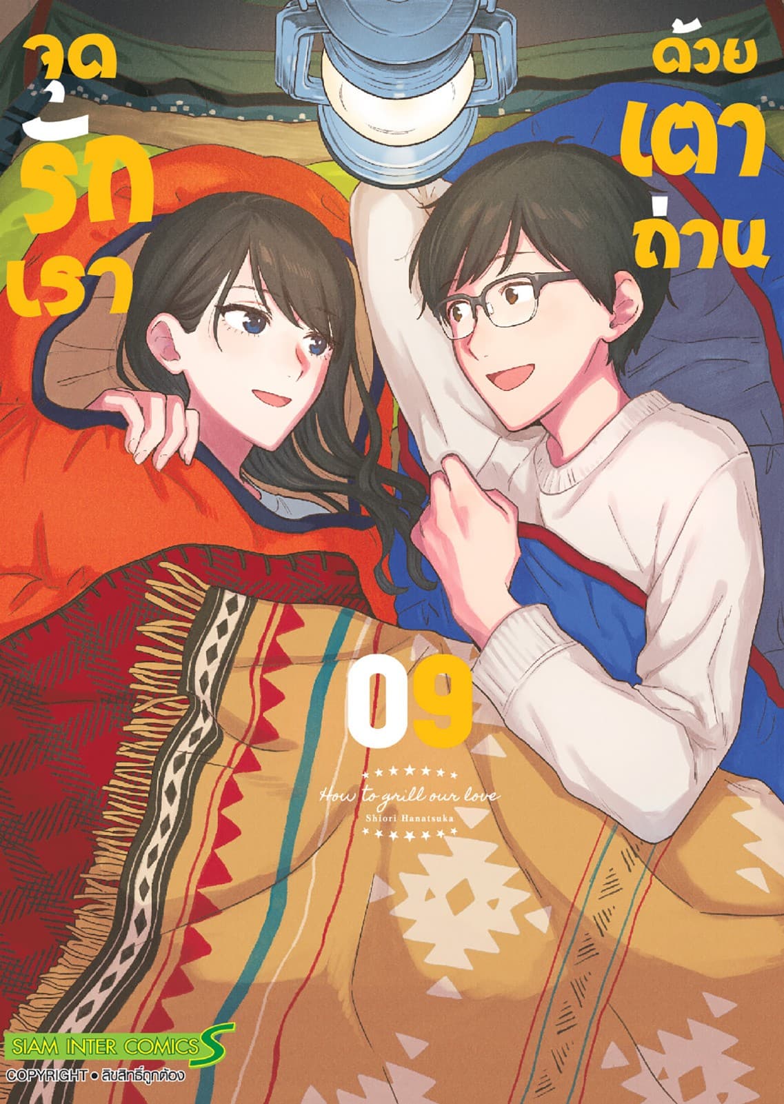 จุดรักเราด้วยเตาถ่าน เล่ม 09