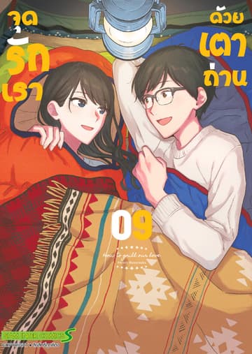 จุดรักเราด้วยเตาถ่าน เล่ม 09
