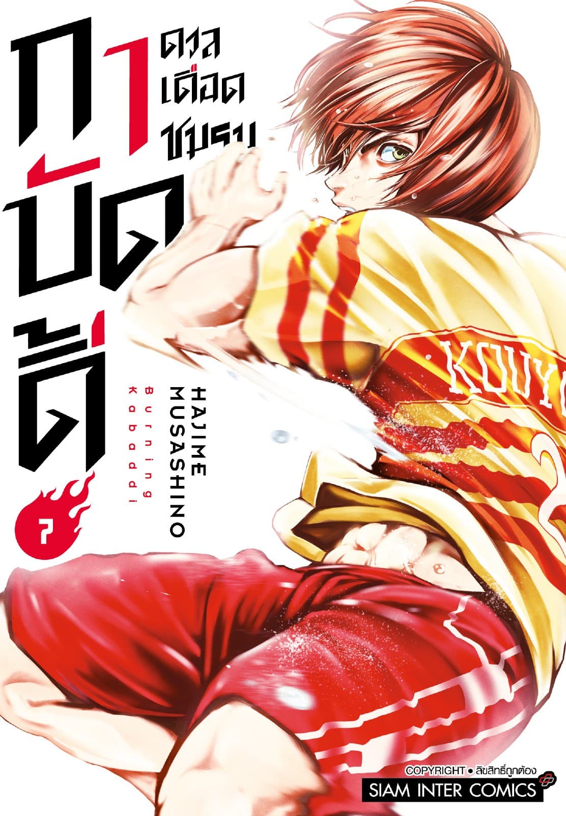 ดวลเดือดชมรมกาบัดดี้ เล่ม 07