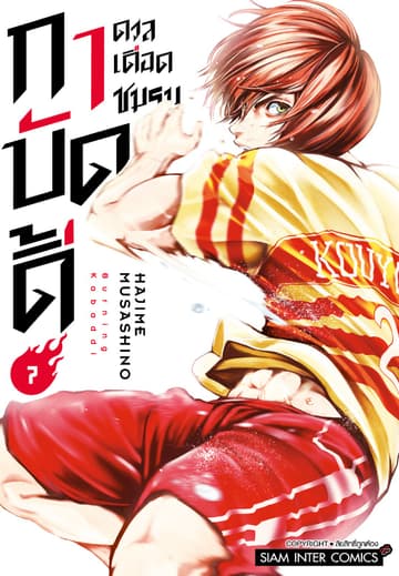 ดวลเดือดชมรมกาบัดดี้ เล่ม 07