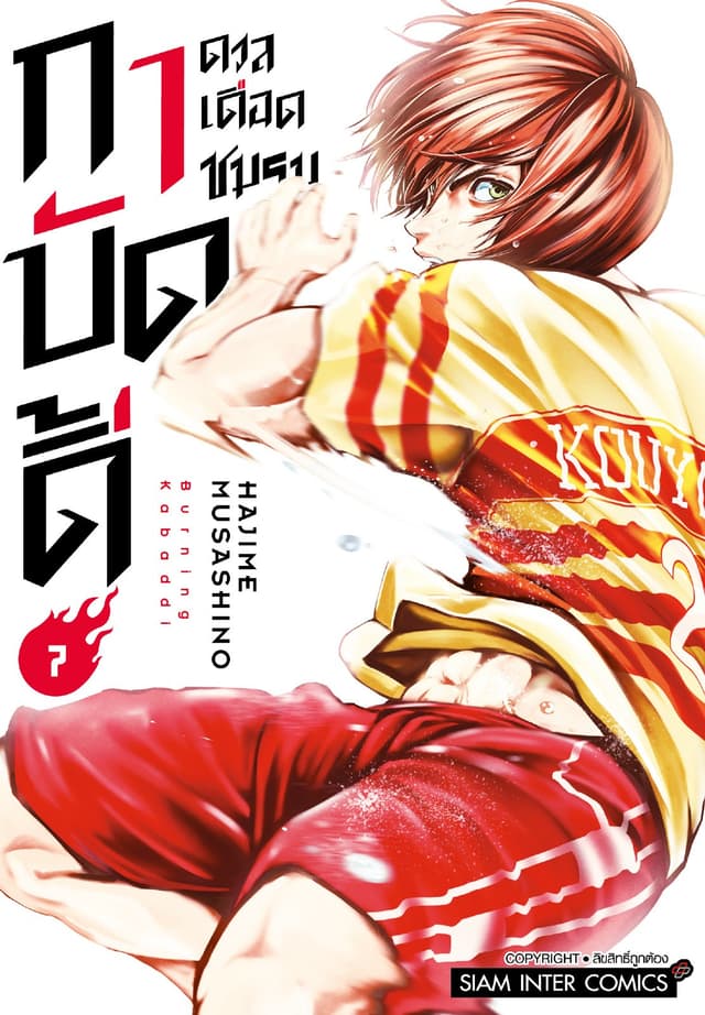 ดวลเดือดชมรมกาบัดดี้ เล่ม 07