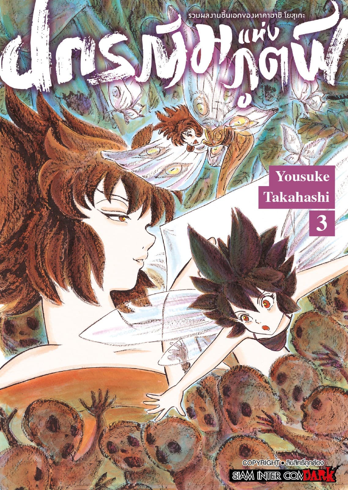 รวมผลงานชิ้นเอกของทาคาฮาชิ โยสุเกะ - ปกรณัมแห่งภูตผี เล่ม 03
