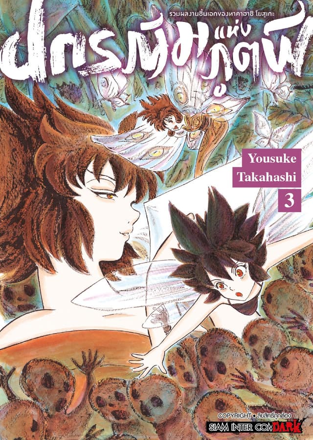 รวมผลงานชิ้นเอกของทาคาฮาชิ โยสุเกะ - ปกรณัมแห่งภูตผี เล่ม 03