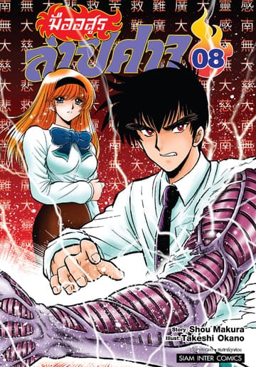 มืออสูรล่าปิศาจ เล่ม 08
