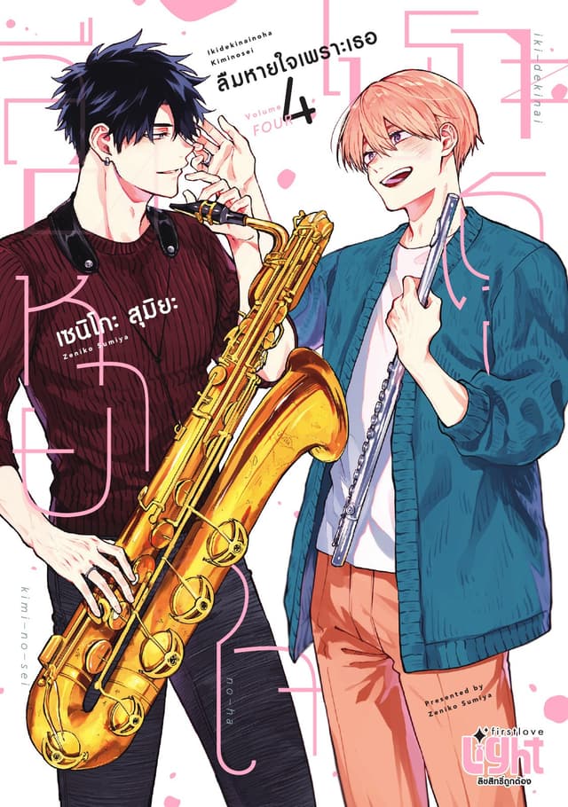 ลืมหายใจเพราะเธอ, Volume 4