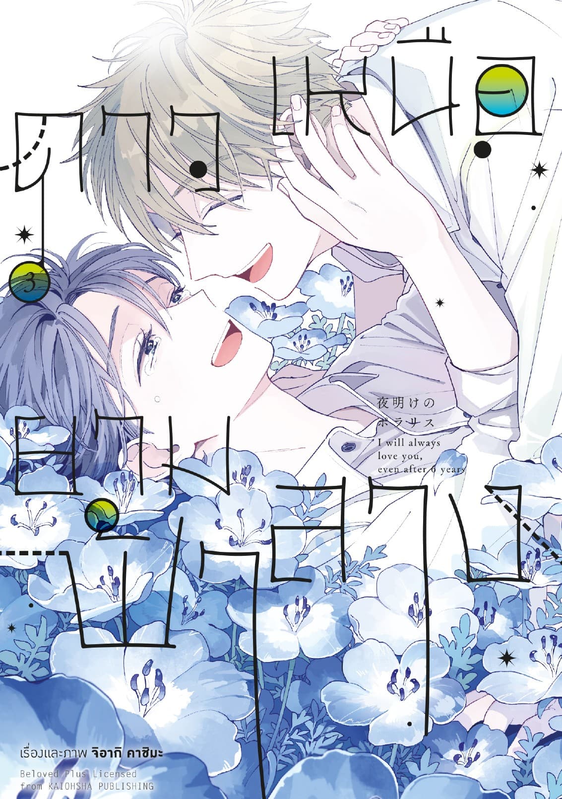 ดาวเหนือยามฟ้าสาง เล่ม 3