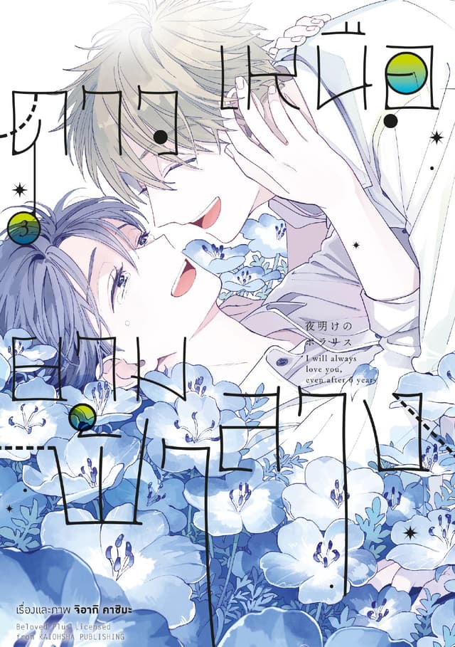 ดาวเหนือยามฟ้าสาง เล่ม 3