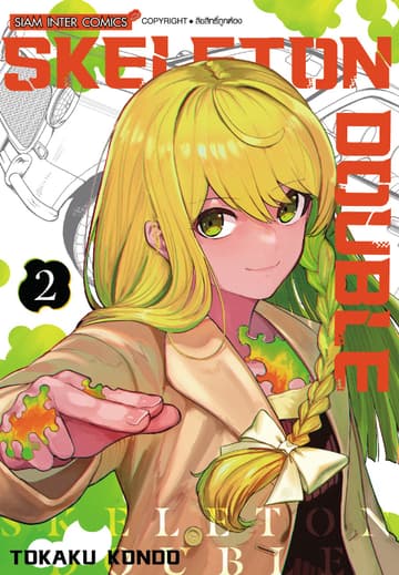 SKELETON DOUBLE เล่ม 02
