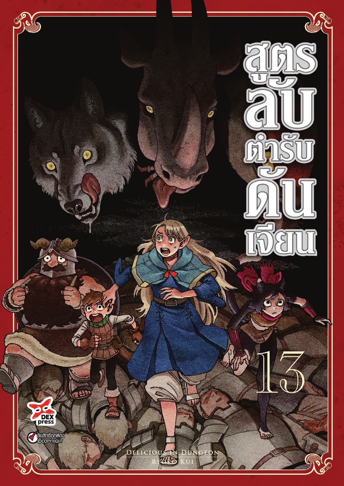 สูตรลับตำรับดันเจียน เล่ม 13