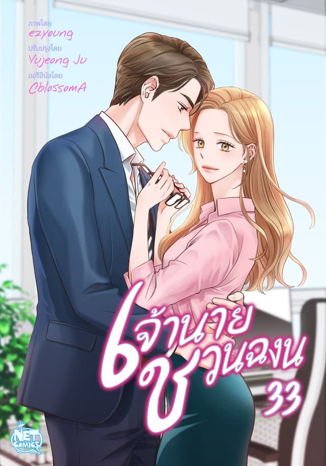 เจ้านาย ชวนฉงน 33