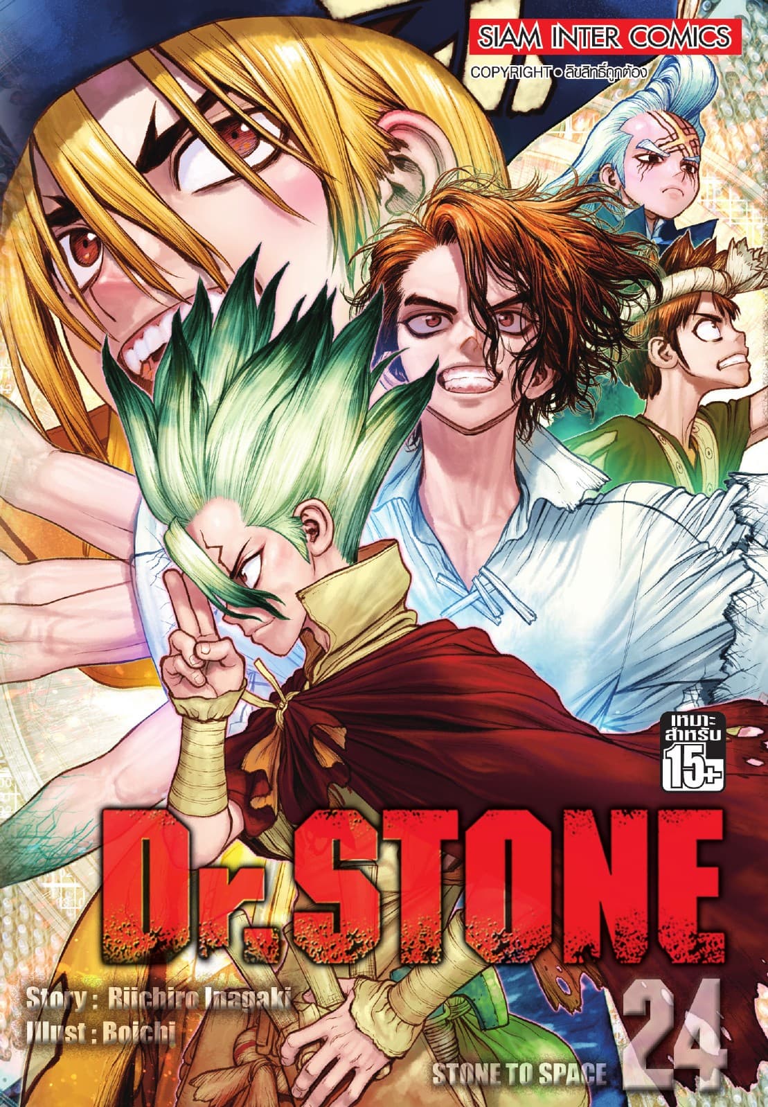 DR.STONE เล่ม 24 - STONE OF SPACE