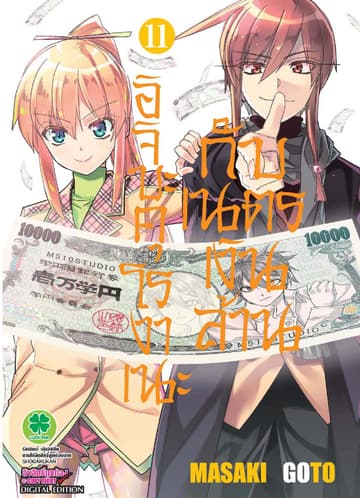 อิจิบะ คุโรงาเนะกับเนตรเงินล้าน เล่ม 11