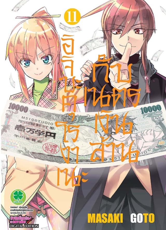 อิจิบะ คุโรงาเนะกับเนตรเงินล้าน เล่ม 11