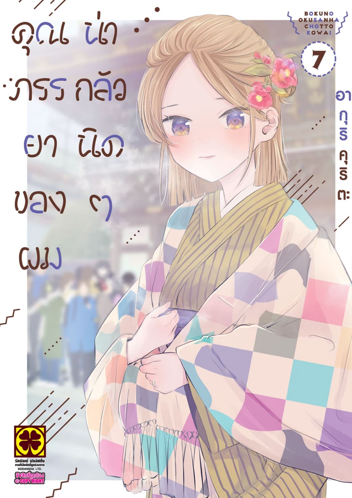 คุณภรรยาของผมน่ากลัวนิดๆ 7