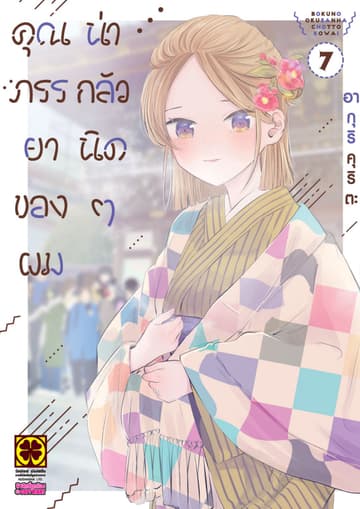 คุณภรรยาของผมน่ากลัวนิดๆ 7