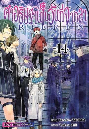คำอธิษฐานในวันที่จากลา FRIEREN เล่ม 14