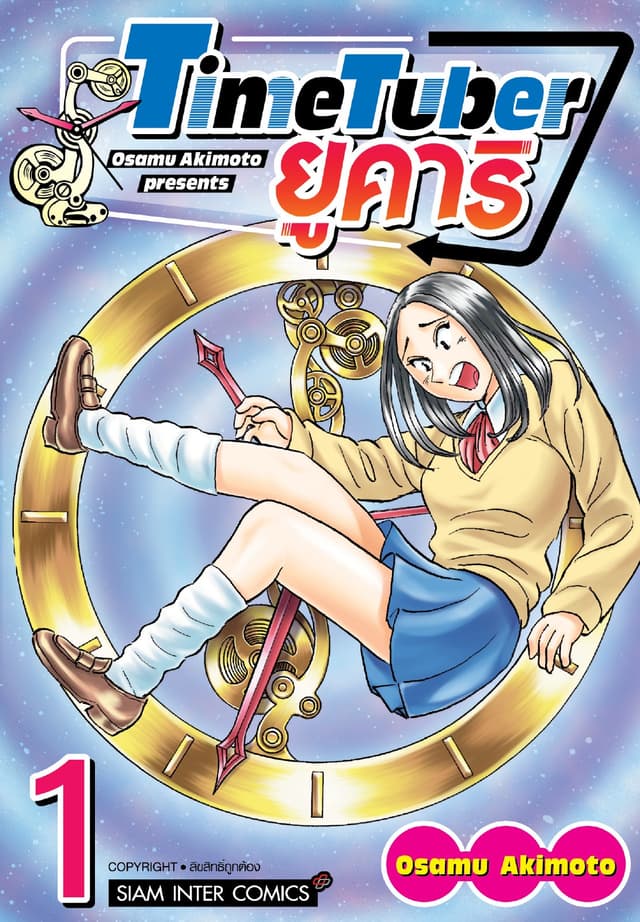 TIME TUBER ยูคาริ เล่ม 01