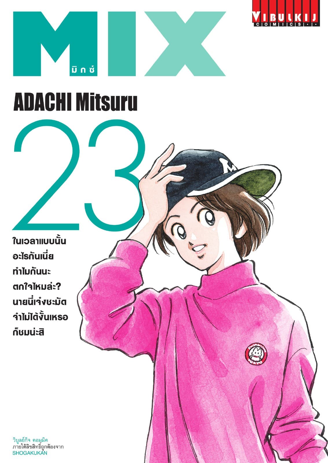 MIX มิกซ์ เล่ม 23