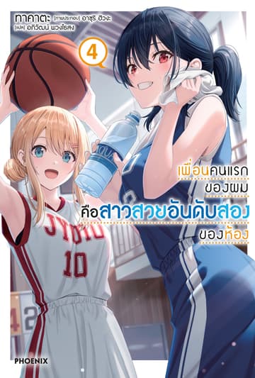 เพื่อนคนแรกของผมคือสาวสวยอันดับสองของห้อง เล่ม 4