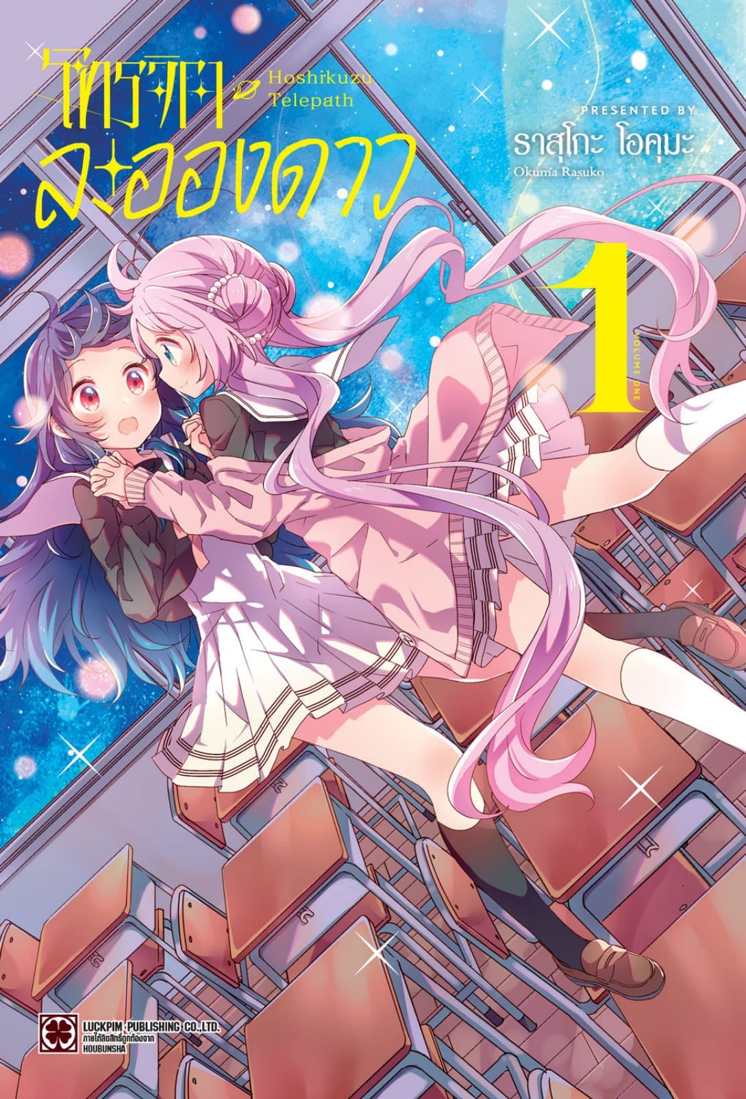 โทรจิตละอองดาว เล่ม 01
