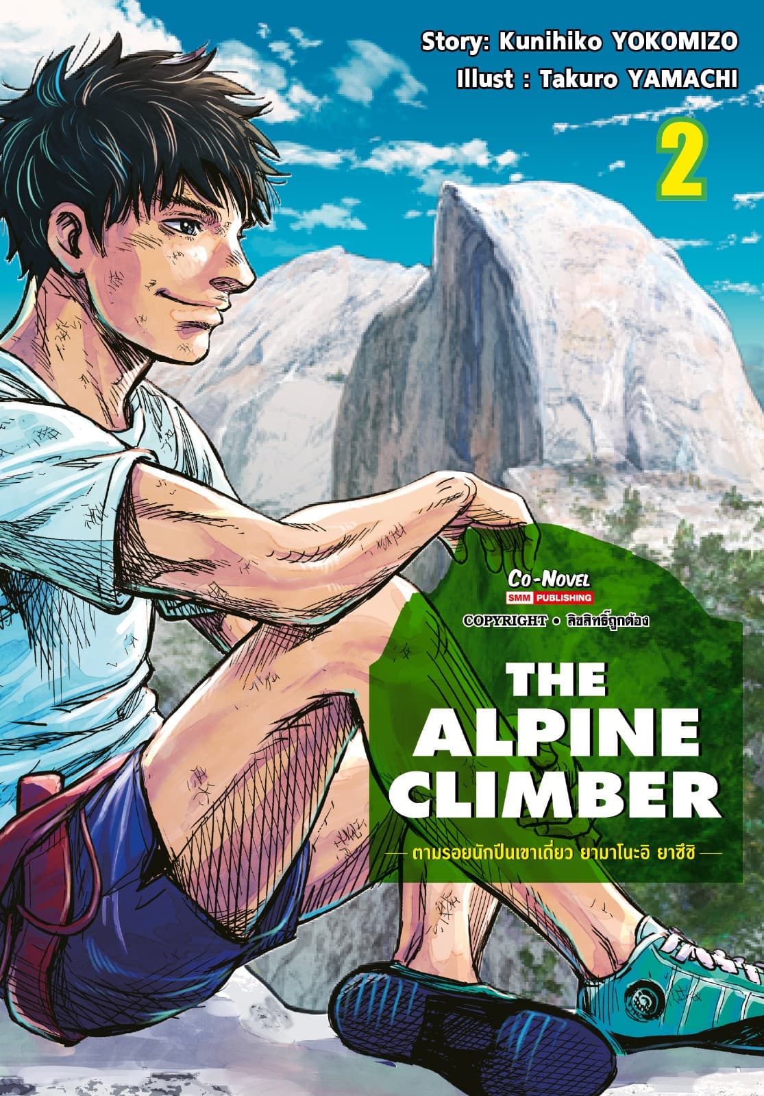 THE ALPINE CLIMBER - ตามรอยนักปีนเขาเดี่ยว ยามาโนะอิ ยาซึชิ - เล่ม 02