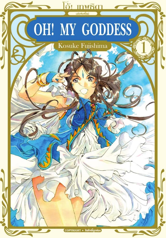 OH! MY GODDESS โอ้! เทพธิดา เล่ม 01