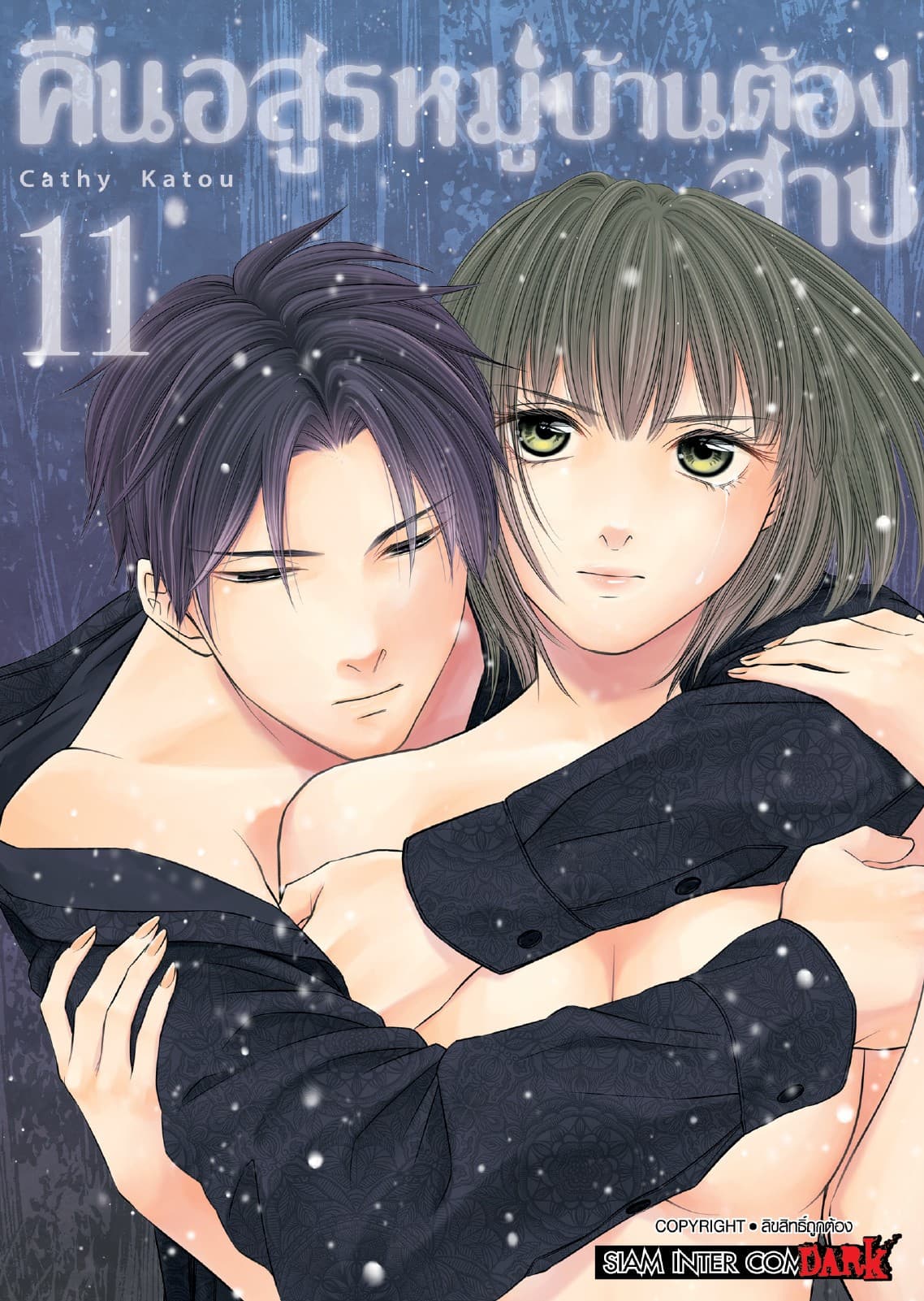 คืนอสูรหมู่บ้านต้องสาป เล่ม 11