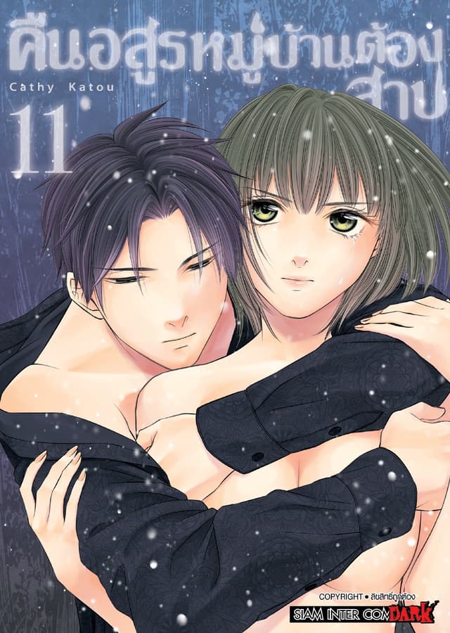 คืนอสูรหมู่บ้านต้องสาป เล่ม 11