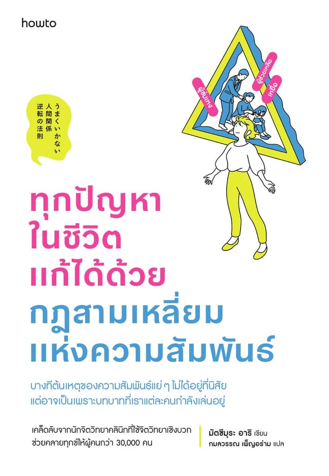 ทุกปัญหาในชีวิตแก้ได้ด้วยกฎสามเหลี่ยมแห่งความสัมพันธ์