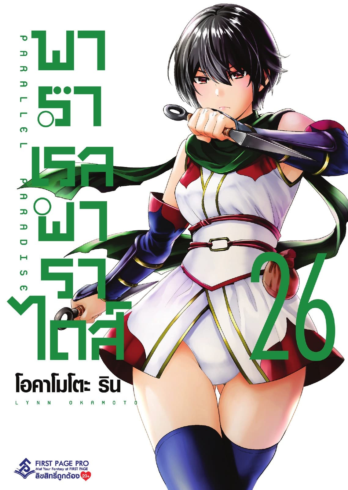 พาราเรล พาราไดส์ เล่ม 26