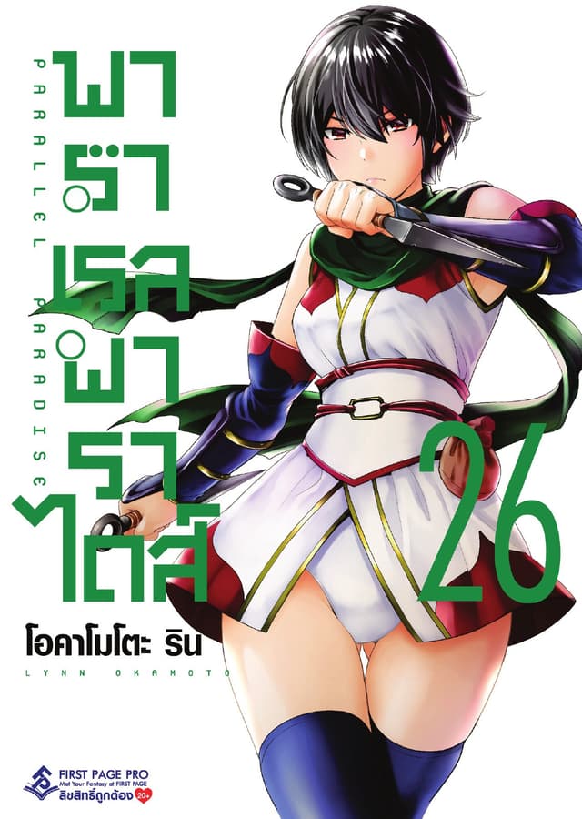 พาราเรล พาราไดส์ เล่ม 26