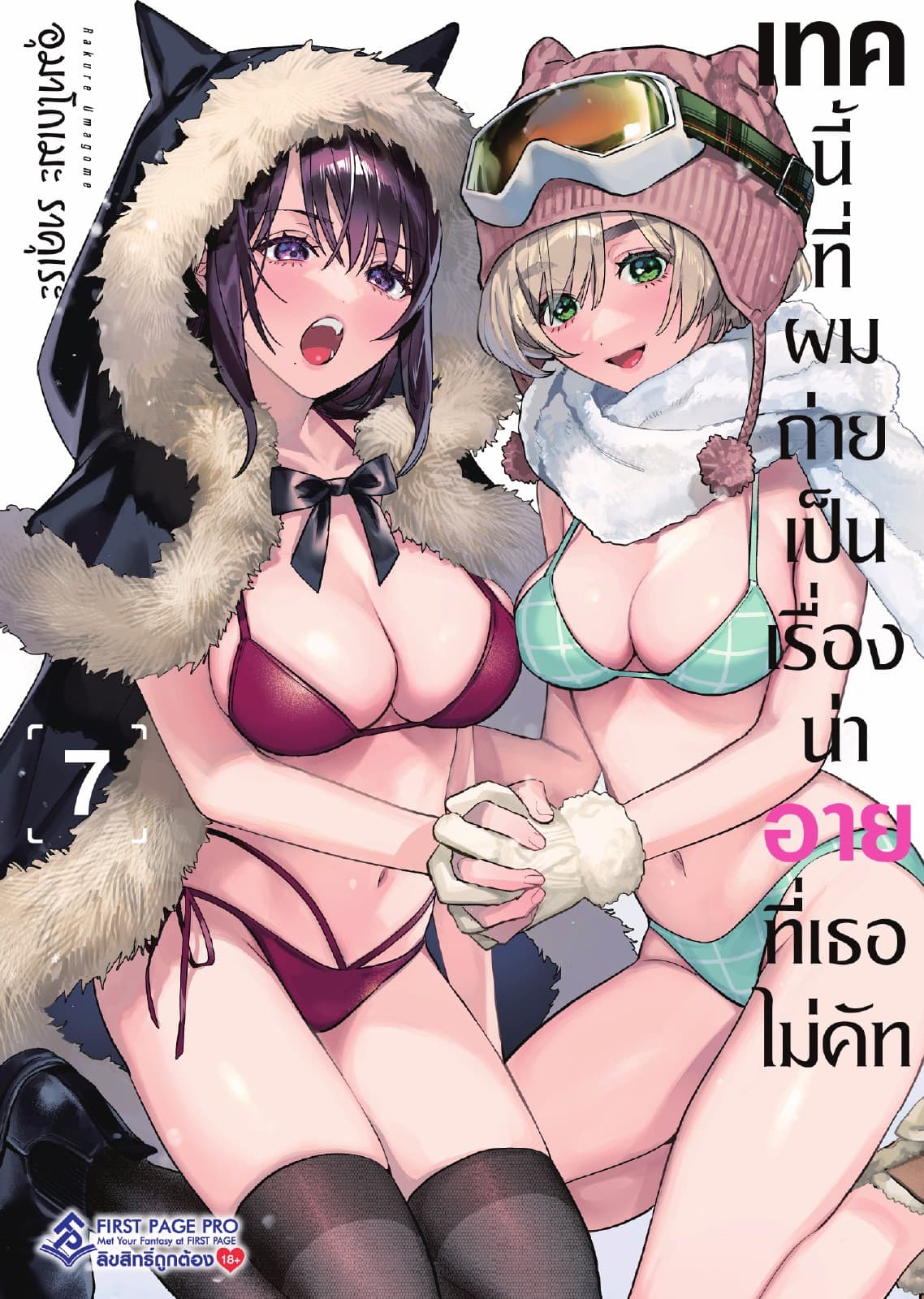 เทคนี้ที่ผมถ่ายเป็นเรื่องน่าอายที่เธอไม่คัท เล่ม 7