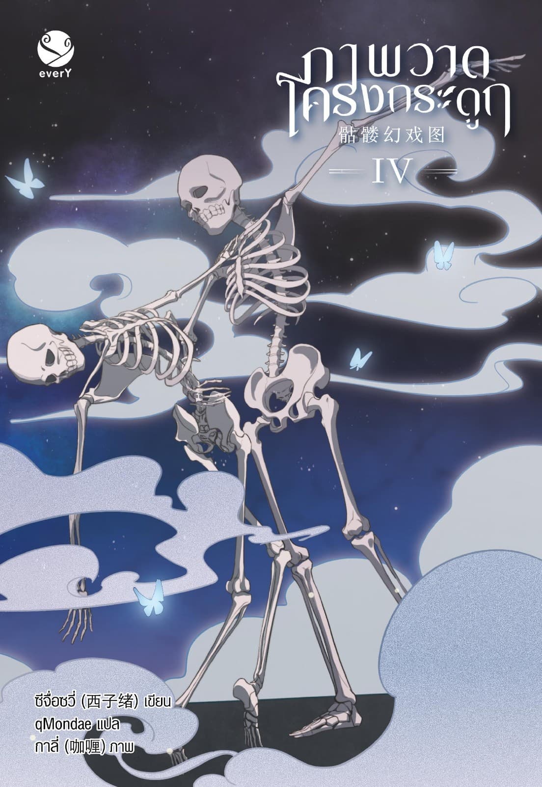 ภาพวาดโครงกระดูก เล่ม 4 (เล่มจบ)