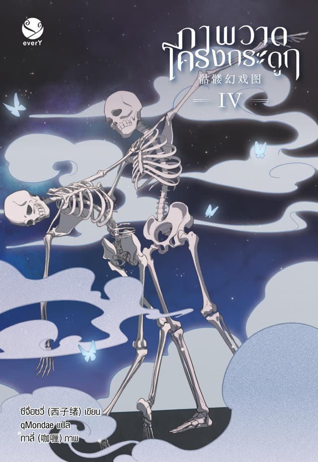 ภาพวาดโครงกระดูก เล่ม 4 (เล่มจบ)