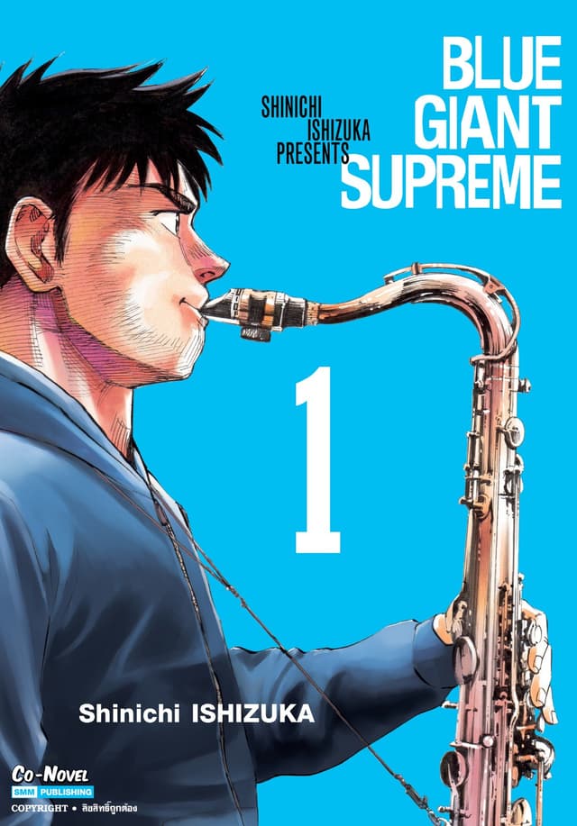 [อ่านฟรี] BLUE GIANT SUPREME เล่ม 01