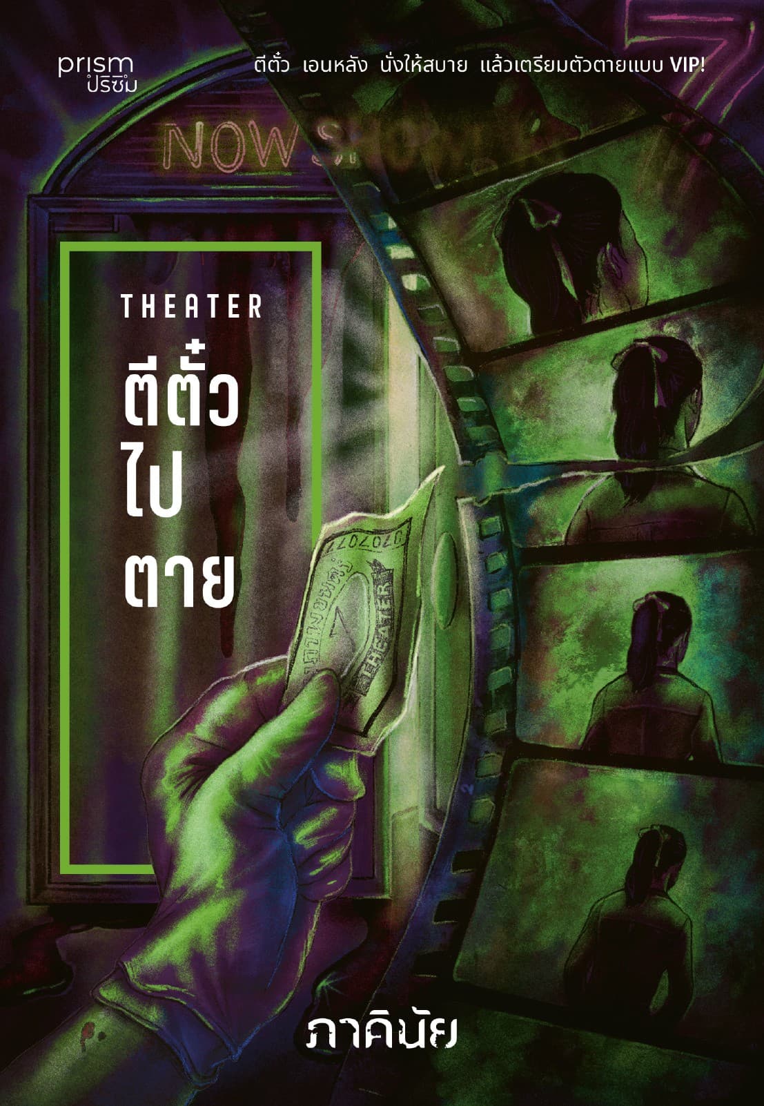 ตีตั๋วไปตาย  (ชุด 7 วันจองเวร เล่ม 4)
