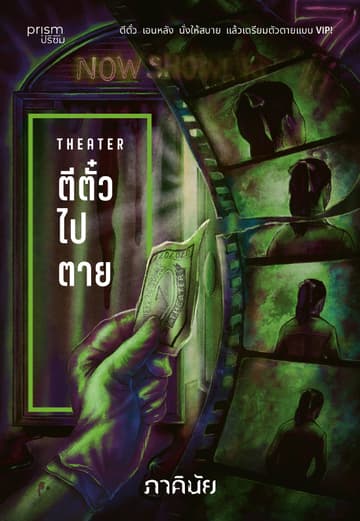 ตีตั๋วไปตาย  (ชุด 7 วันจองเวร เล่ม 4)