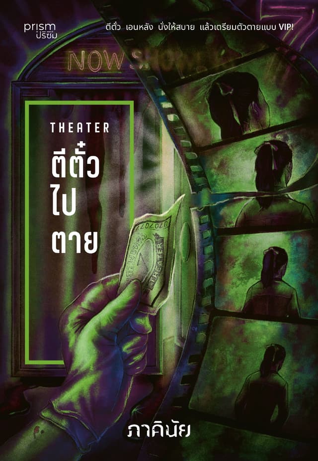 ตีตั๋วไปตาย  (ชุด 7 วันจองเวร เล่ม 4)