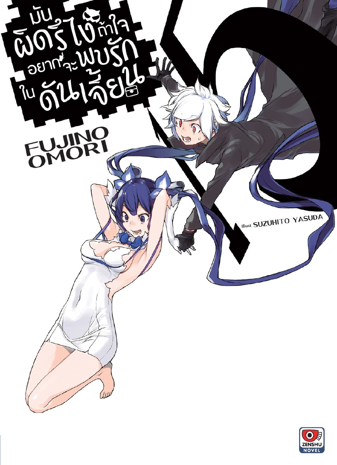 มันผิดรึไง ถ้าใจอยากจะพบรักในดันเจี้ยน เล่ม 15