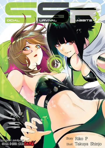 SOCIAL SURVIVAL RABBITS เล่ม 03