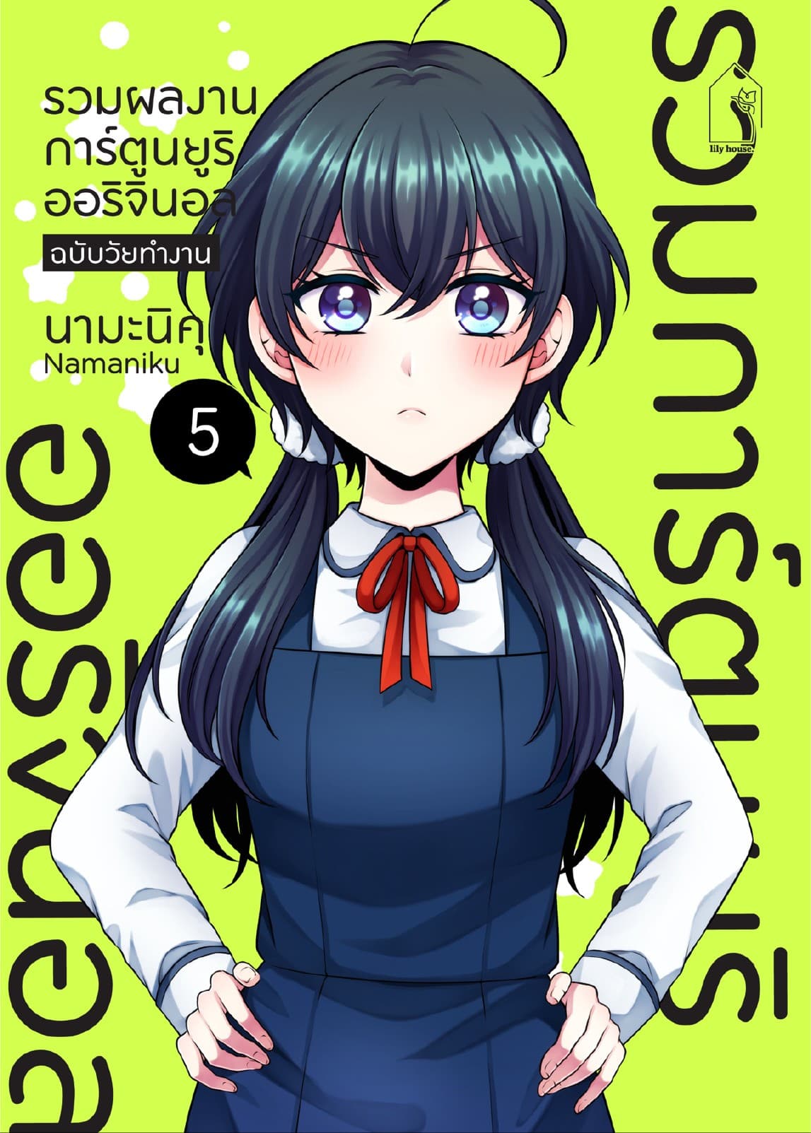 รวมผลงานการ์ตูนยูริออริจินอล ฉบับวัยทำงาน 5