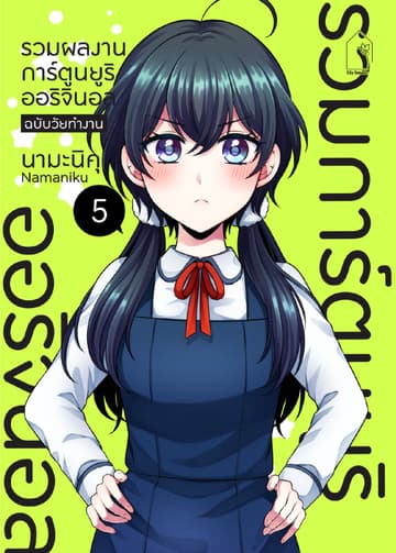 รวมผลงานการ์ตูนยูริออริจินอล ฉบับวัยทำงาน 5