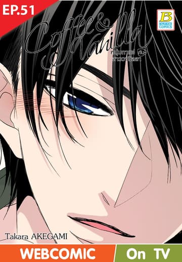 Coffee & Vanilla หนุ่มกาแฟกับสาววานิลลา ตอน 51 (ฉบับ V-Scroll)