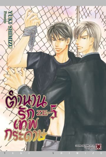 ตำนานรักเทพกระดาษ 05