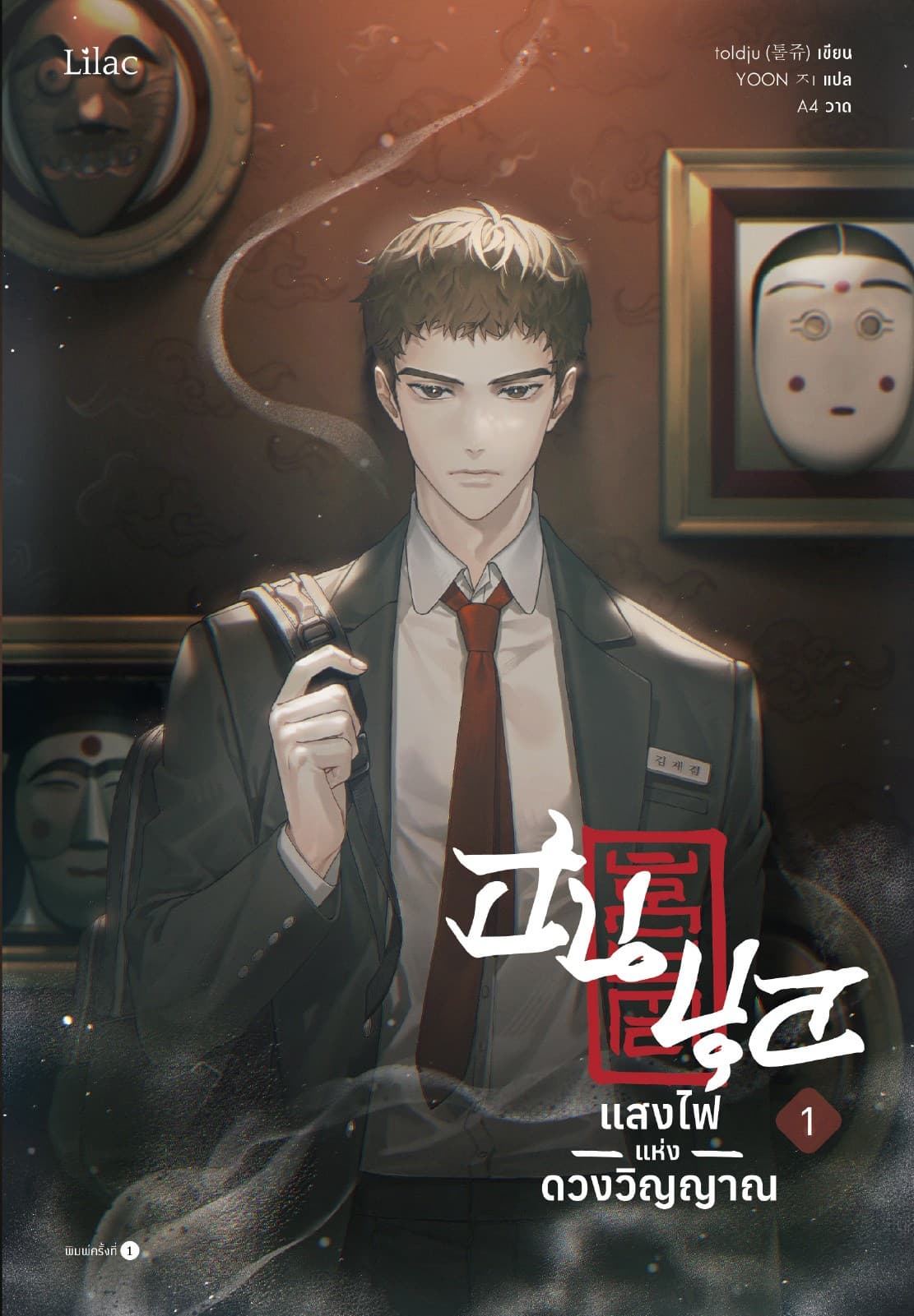 ฮนบุล แสงไฟแห่งดวงวิญญาณ เล่ม 1
