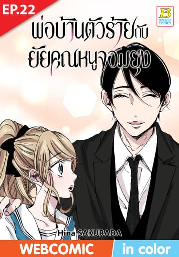 พ่อบ้านตัวร้ายกับยัยคุณหนูจอมยุ่ง ตอน 22 (ฉบับ V-Scroll)